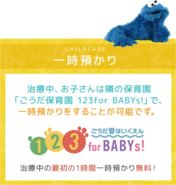 ごうだ保育園 治療中の最初の1時間一時預かり無料！