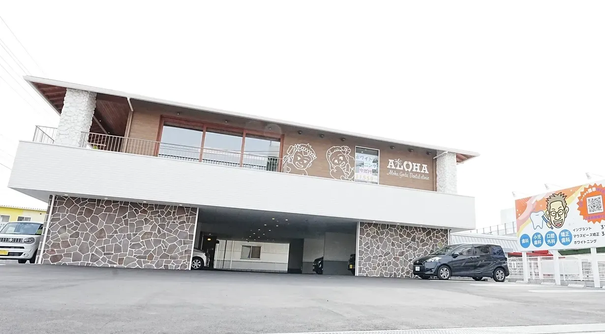 ALOHAごうだ歯科